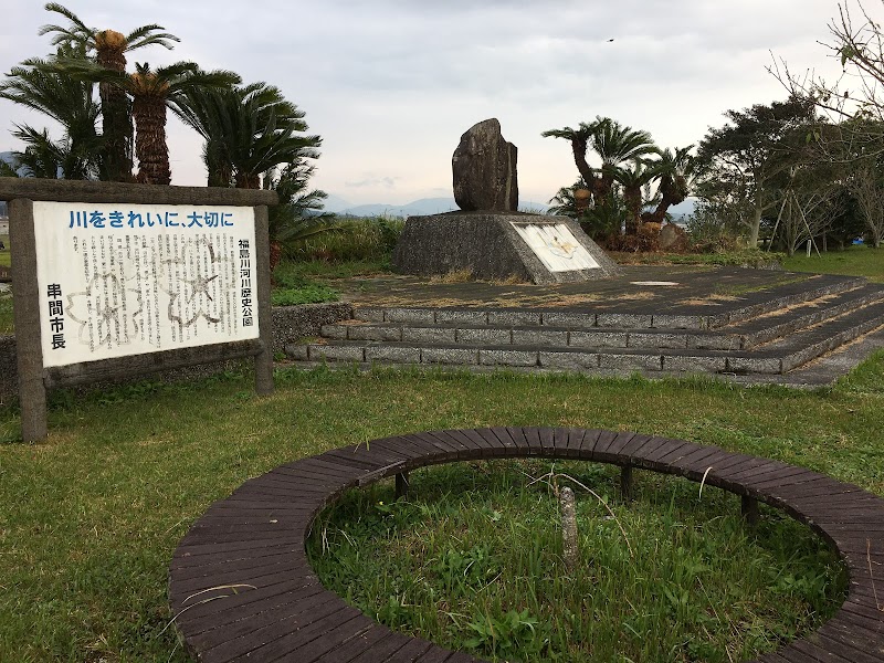 福島川河川歴史公園