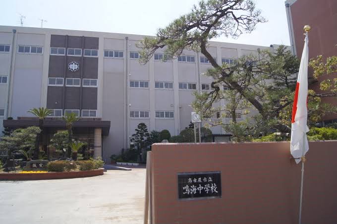 名古屋市立鳴海中学校