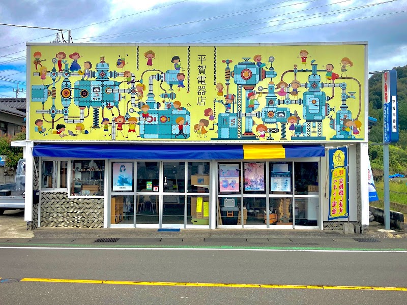 平賀電器店