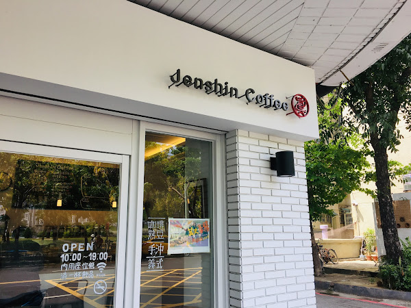 真心豆行 - 文化分店 （咖啡外帶、熟豆販售 ）Jenshin Coffee