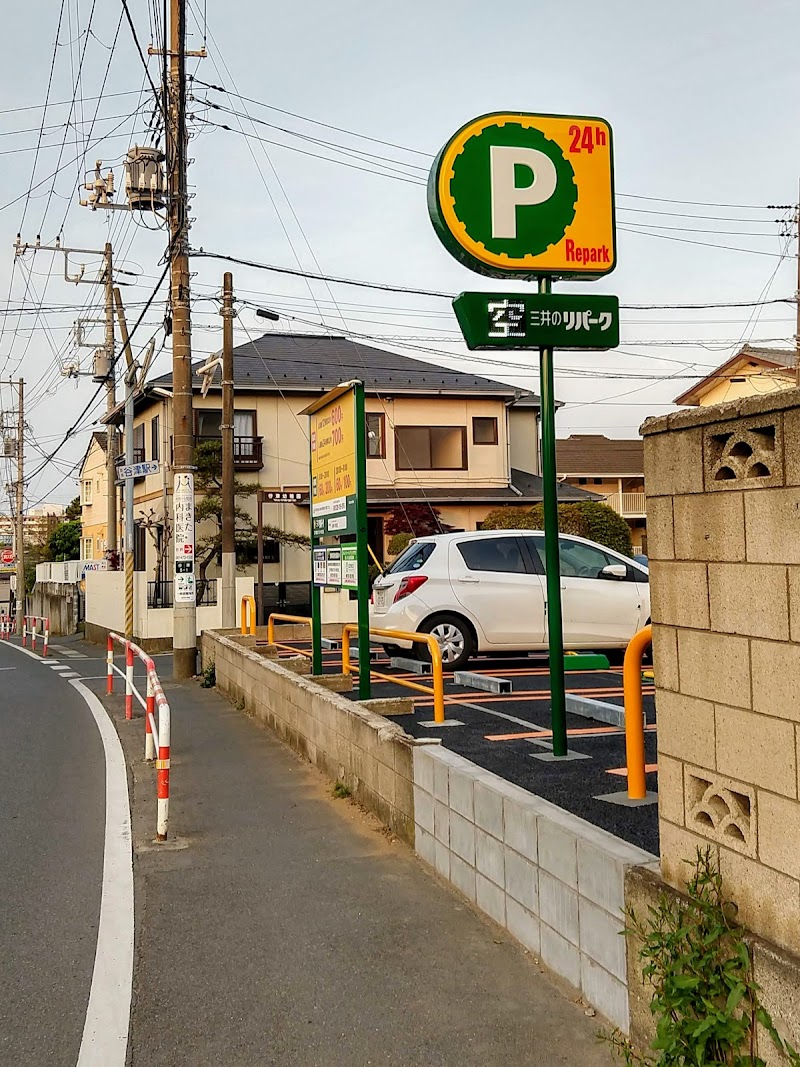 三井のリパーク 谷津小学校前駐車場