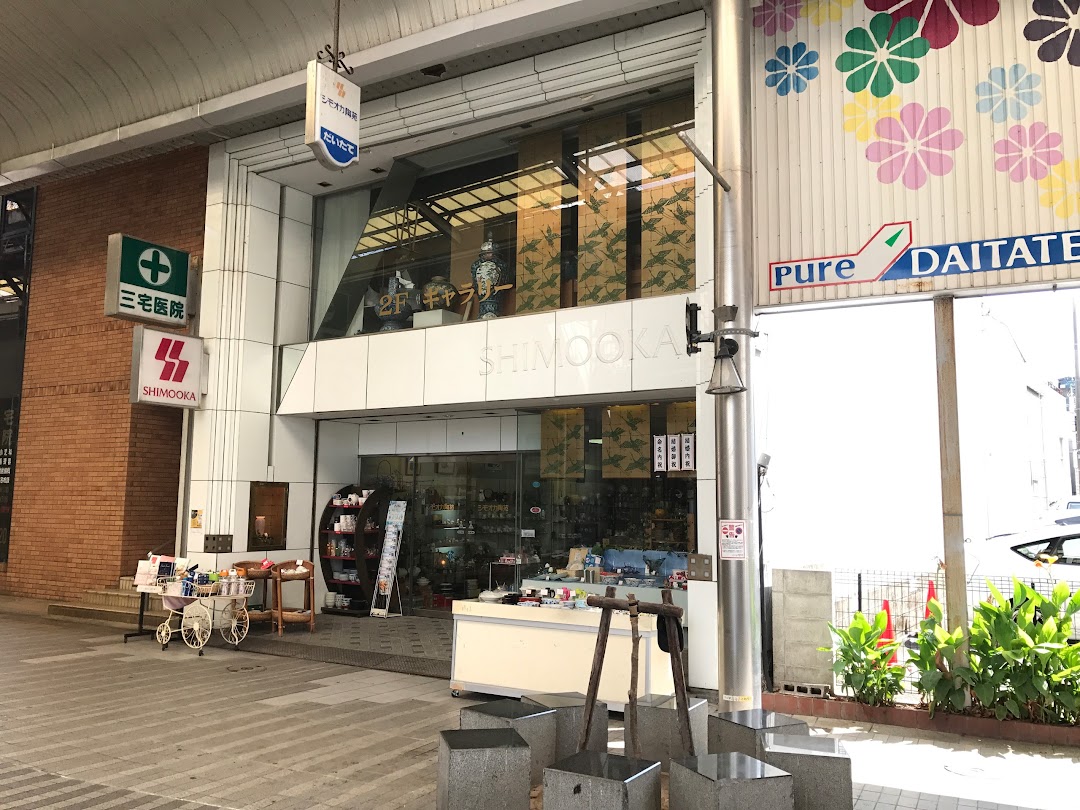 株シモオカ陶苑 大門店