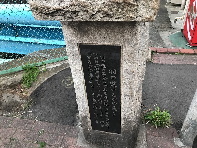 羽田道(するがや通り)の石碑