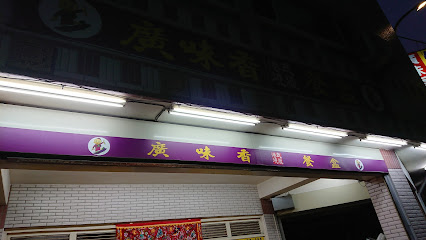 广味香港式烧腊餐盒
