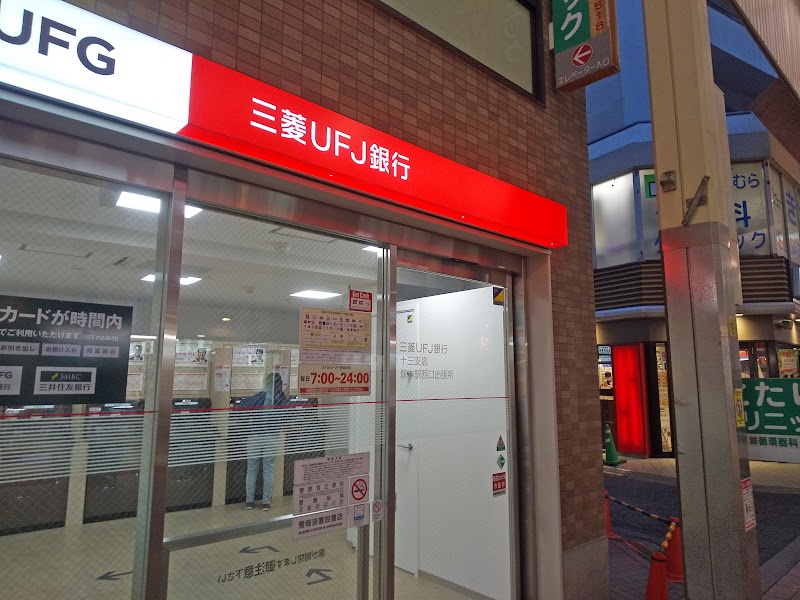 三菱UFJ銀行 十三支店 塚本駅西口出張所