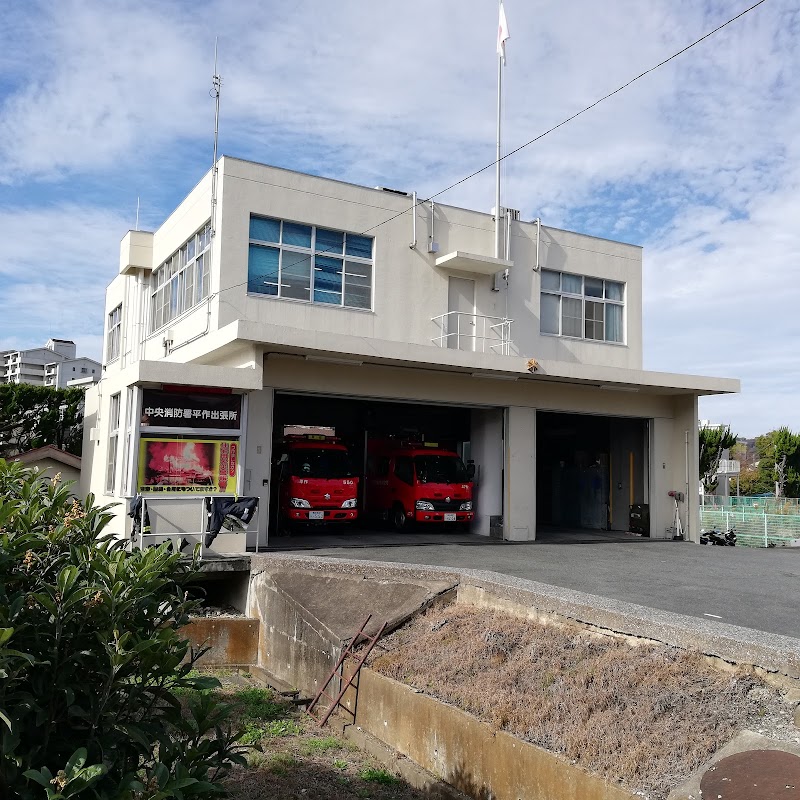 横須賀市消防局 中央消防署平作出張所