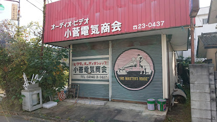 小菅電気商会