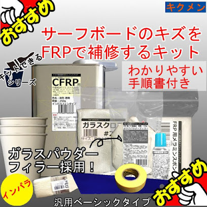 FRP・カーボン材料販売の有限会社キクメン