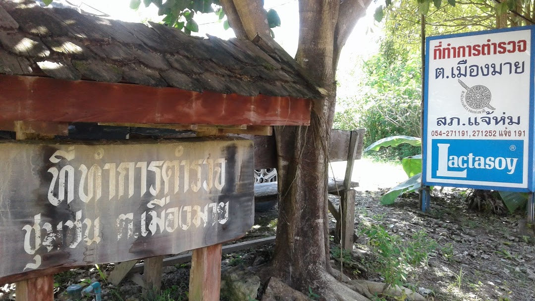 ที่ทำการตำรวจ ต.เมืองมาย