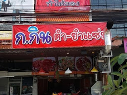 ตำเลย ไทด่าน