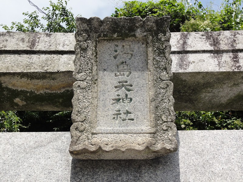 湯島天神社（跡）