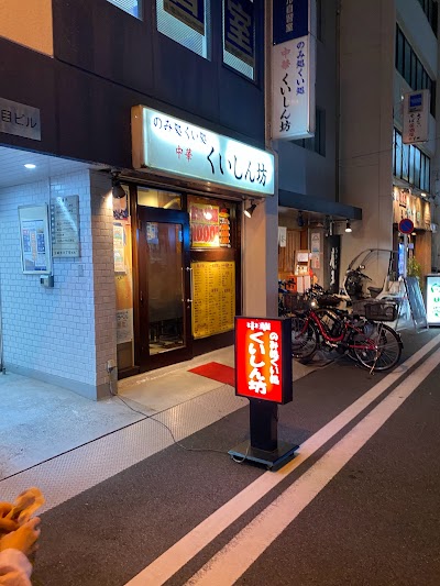 中華くいしん坊
