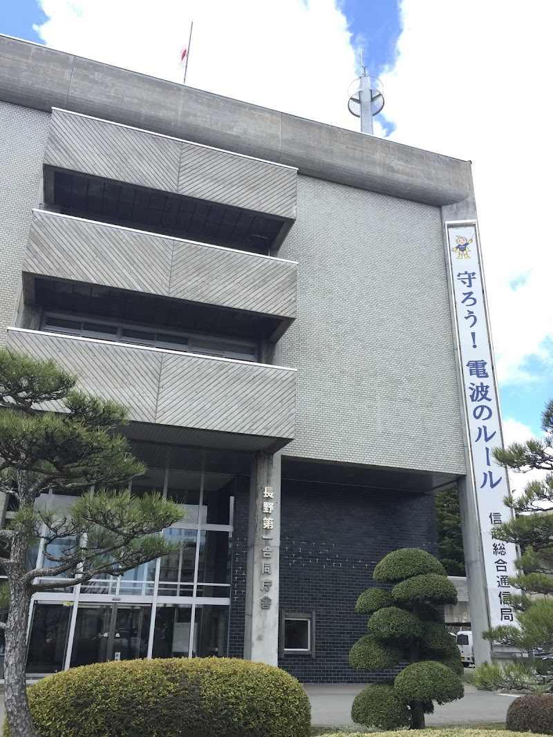 長野第１合同庁舎