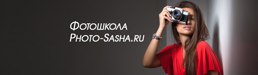 Фотошкола Photo-Sasha.ru