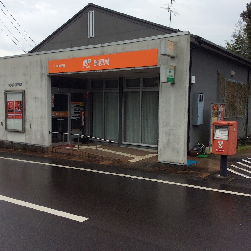 上新田郵便局