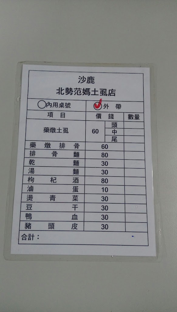 范媽土虱店 的照片