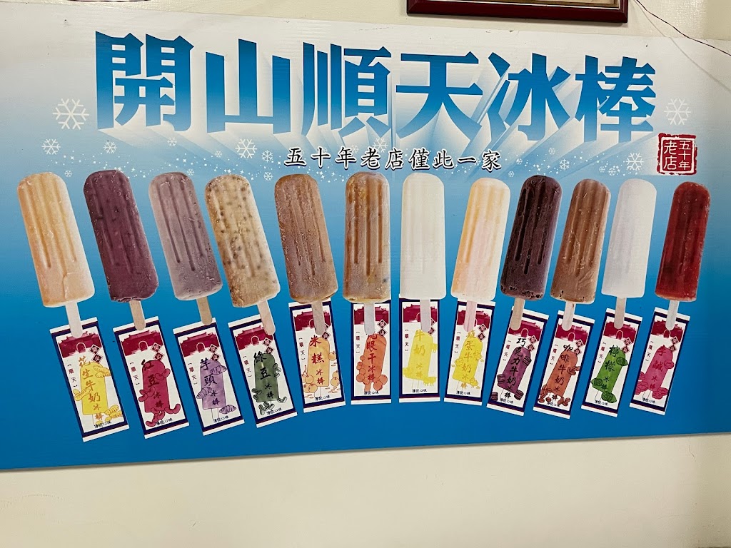 順天冰棒 的照片