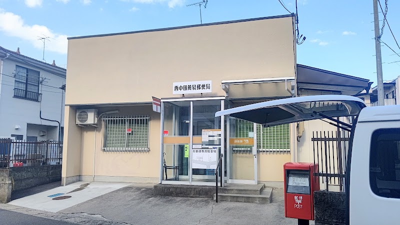 西中田簡易郵便局