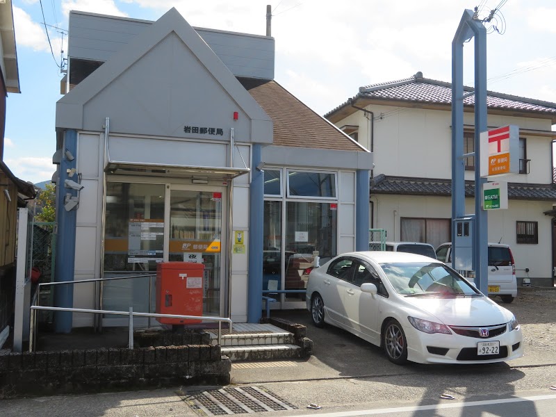 岩田郵便局