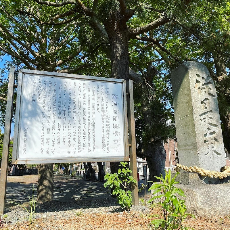 沼津藩領境榜示杭（従是東）