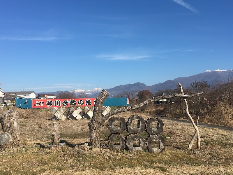 神川合戦の地