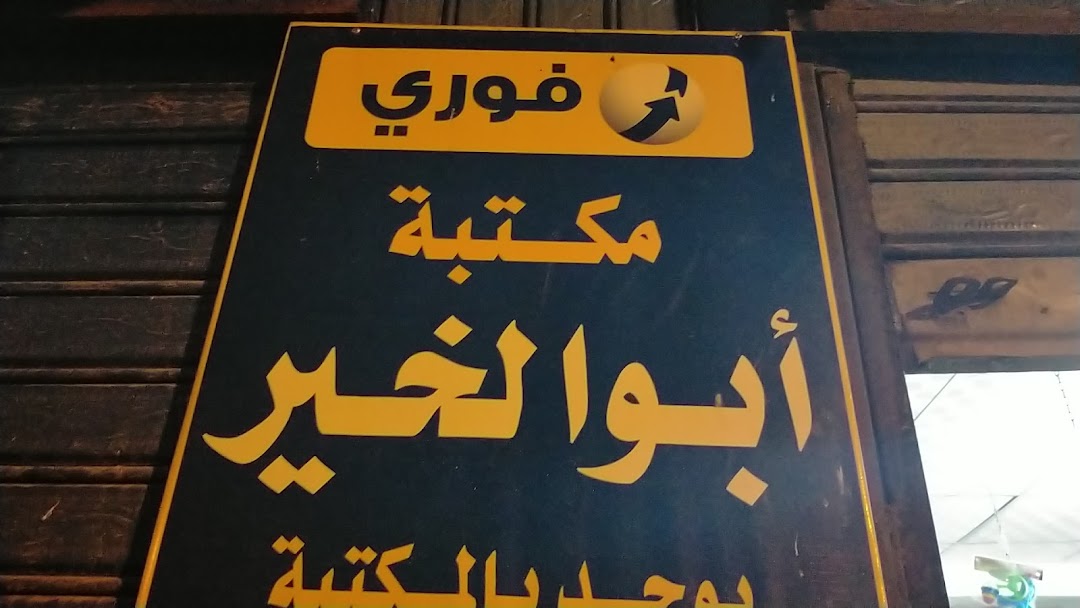 مكتبة ابو الخير