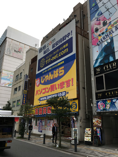 じゃんぱら 秋葉原2号店