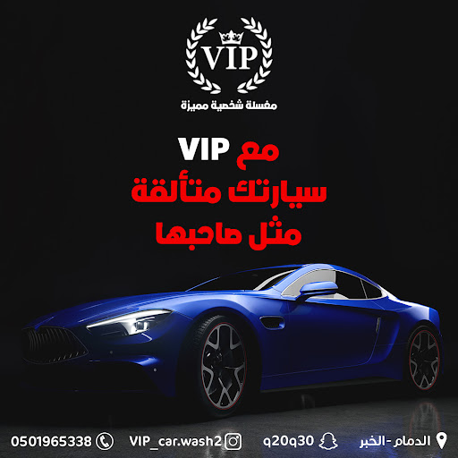 مغسلة شخصية مميزه للسيارات الدمام vip 