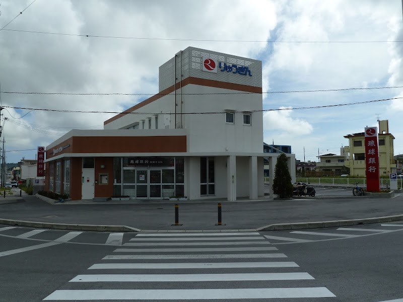 琉球銀行 東風平支店