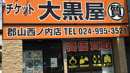 チケット大黒屋 郡山西ノ内店