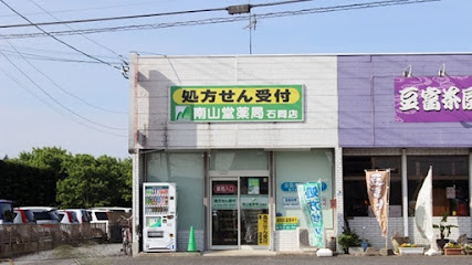 南山堂薬局 石岡店