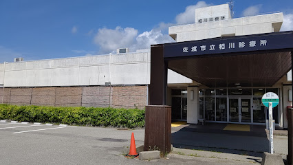 相川診療所