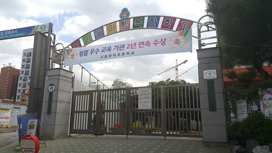 서울관악초등학교