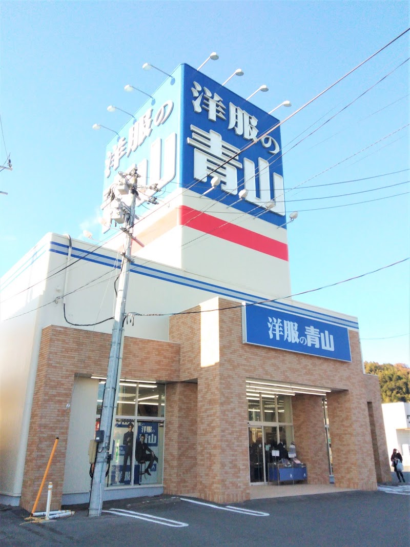 洋服の青山 いわき小名浜店