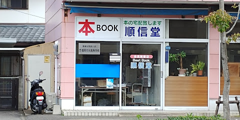 ＢＥＳＴ・ＢＯＯＫ 順信堂