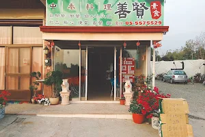 善賢素食 image