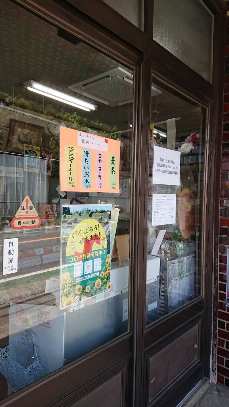 千葉県八街産 高級落花生 ピーナッツ 直売所 黒川商店