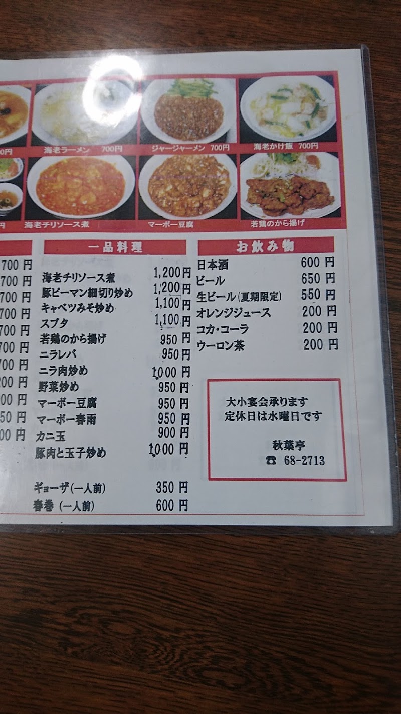 秋葉亭 山形県朝日町玉ノ井 中華料理店 中国料理 グルコミ
