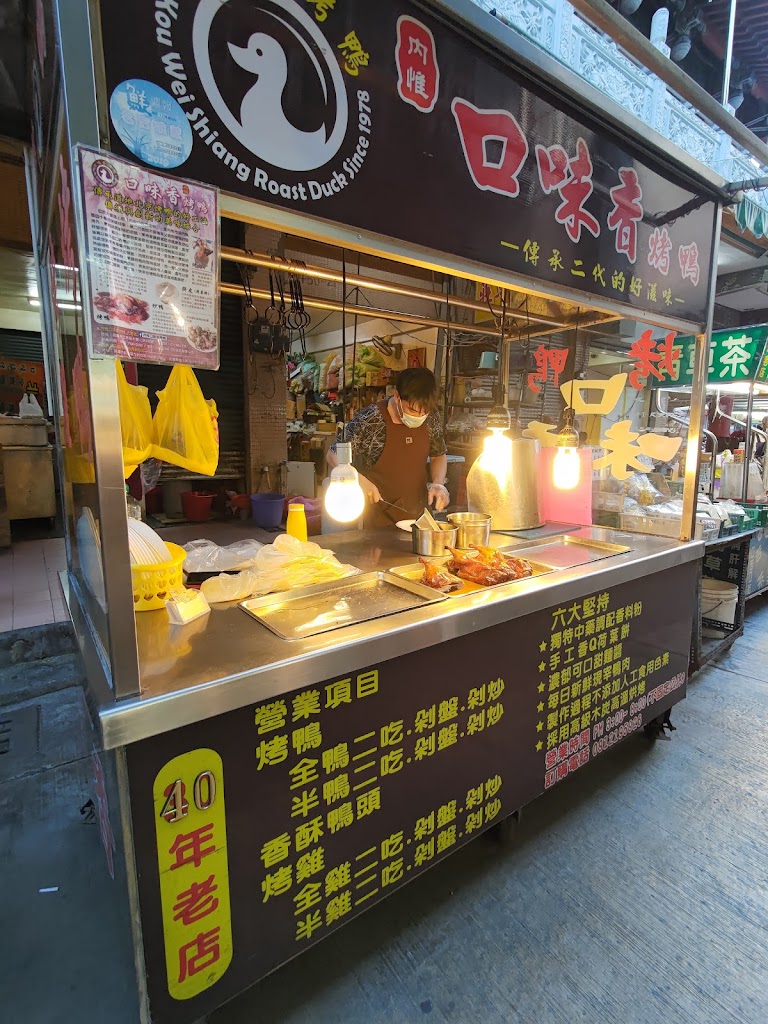 內惟口味香烤鴨 內惟創始老店 的照片