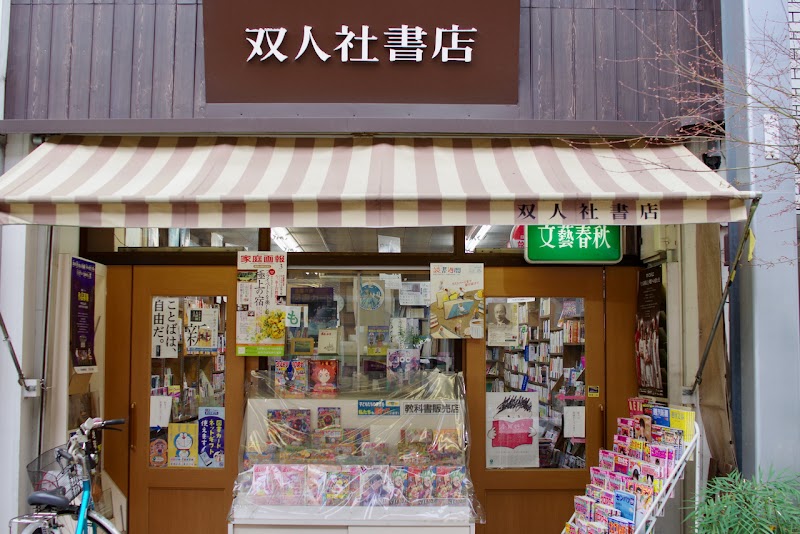 双人社書店