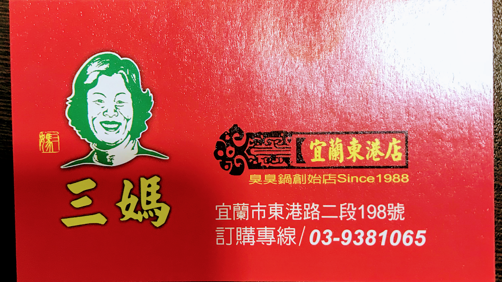 宜蘭三媽臭臭鍋東港店 的照片