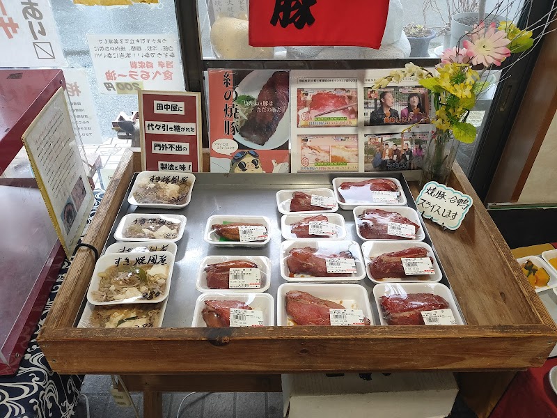 田中屋 牛豚肉店