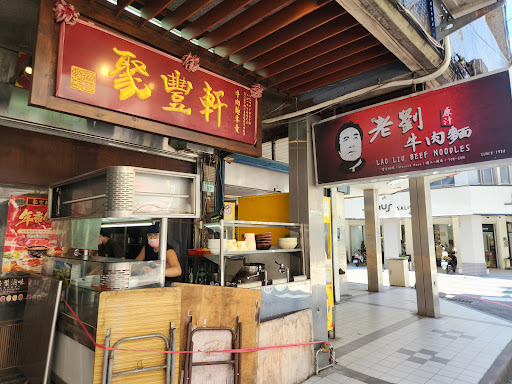 聚豐軒 老劉原汁牛肉麵
