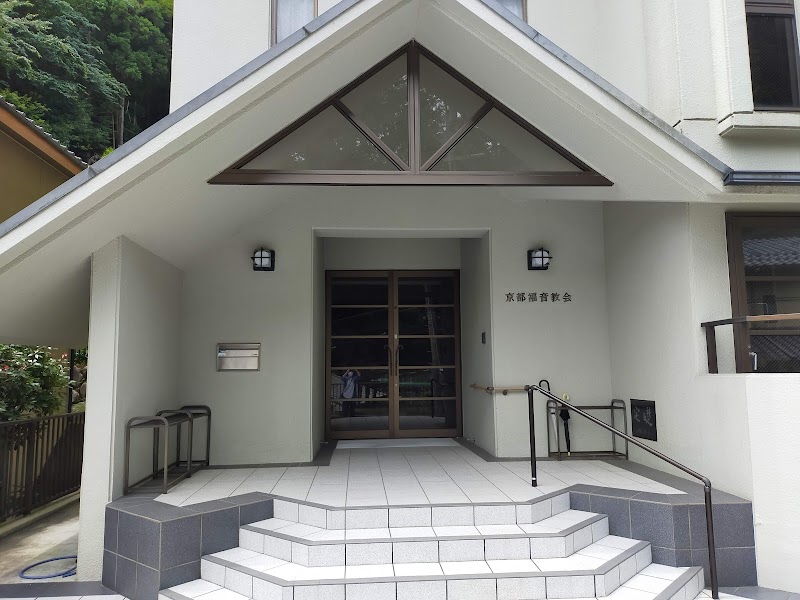 京都福音教会