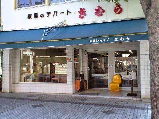 木村タンス店