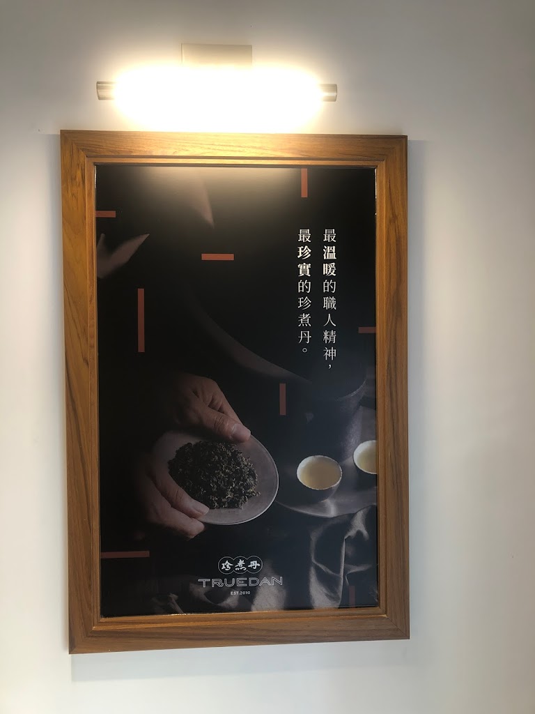 珍煮丹 嘉義民雄店 的照片