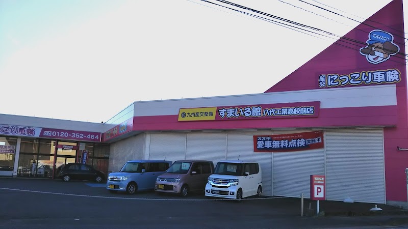 九州産交オートサービス（株）すまいる館八代工業高校前店