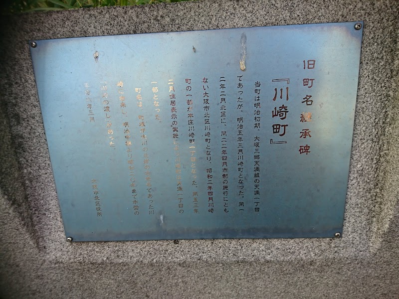 旧町名継承碑 『川崎町』