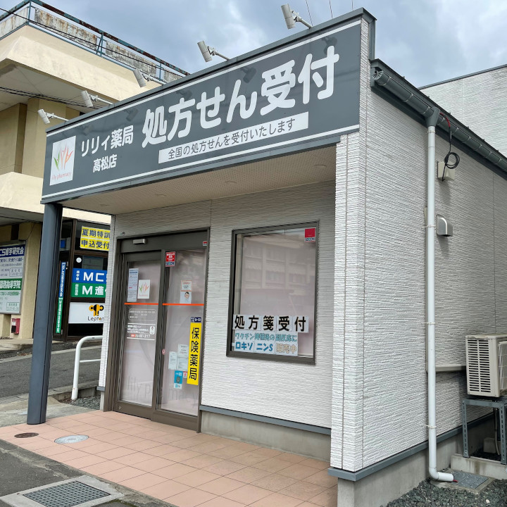 リリィ薬局 高松店