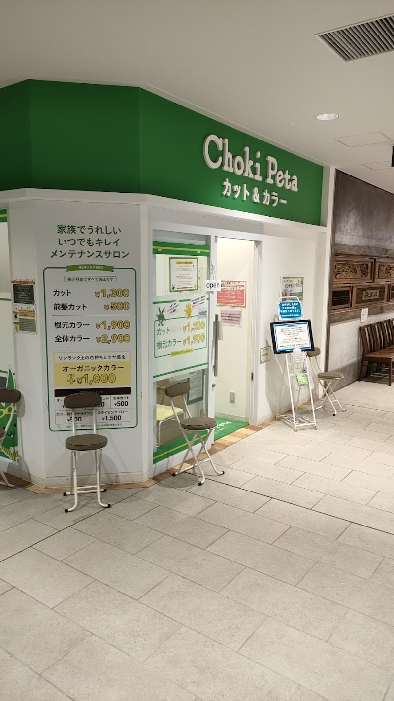 チョキペタ こかげテラス流山おおたかの森店